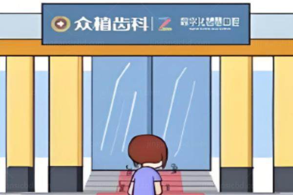 山西众植齿科价目表.jpg