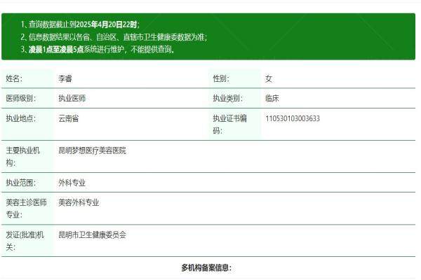 昆明梦想医疗美容医院李睿简历