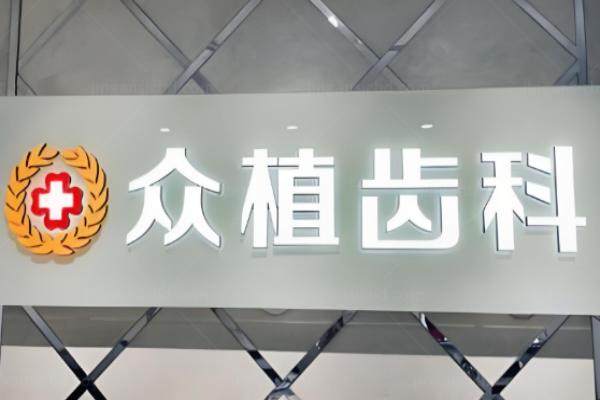 山西众植齿科价目表.jpg