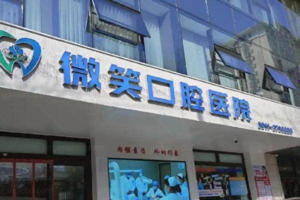 海南微笑口腔医院种植牙报价