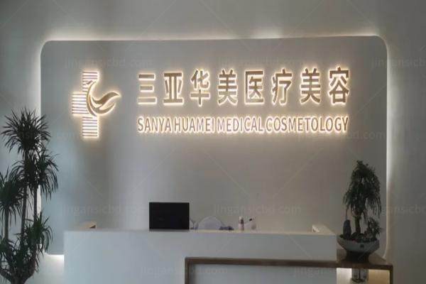 三亚华美医疗美容医院是连锁的吗？国内多家连锁|主打自然美学整形技术