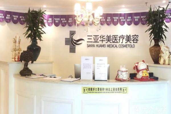 三亚华美医疗美容医院地址