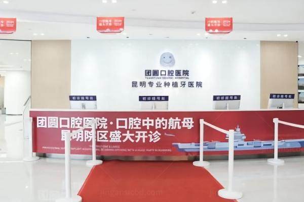 昆明团圆囗腔医院价目表：韩国登腾种植牙报价2505起,技术好强烈推荐!