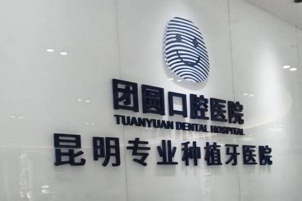 昆明团圆口腔医院种植牙报价