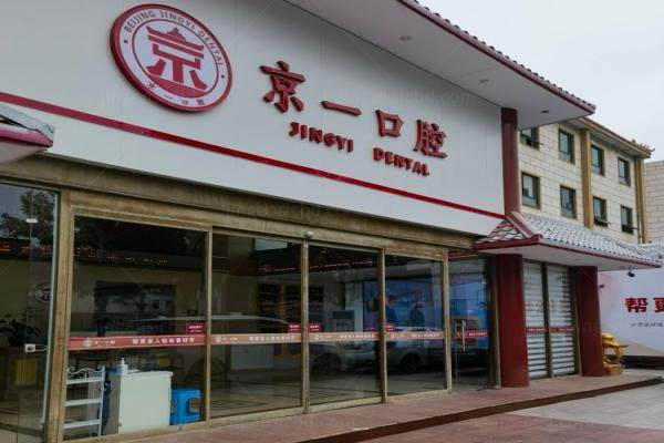 北京京一口腔口碑如何？京城口腔医疗领域口碑标杆，附地址|收费一览