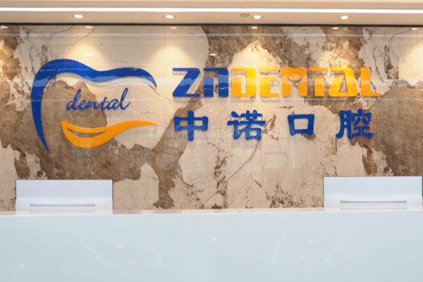 郑州中诺口腔医院收费价格表