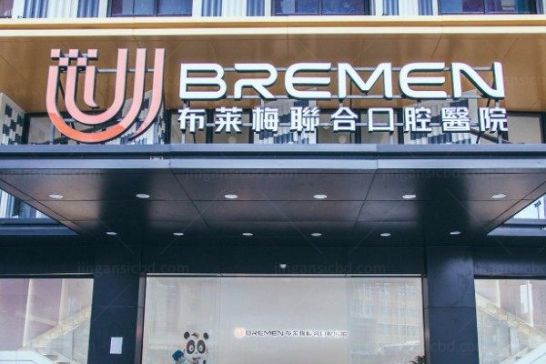 布莱梅口腔医院和新桥口腔医院哪个好？各有优势！来看技术|医生|口碑大比拼