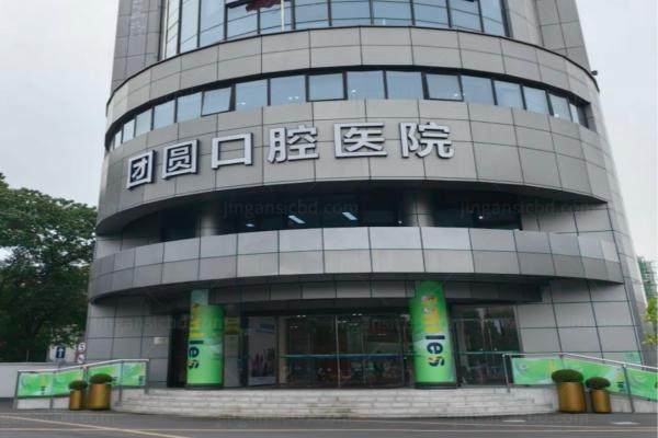 杭州团圆口腔医院是正规医院吗kouqiang.360tulou.com