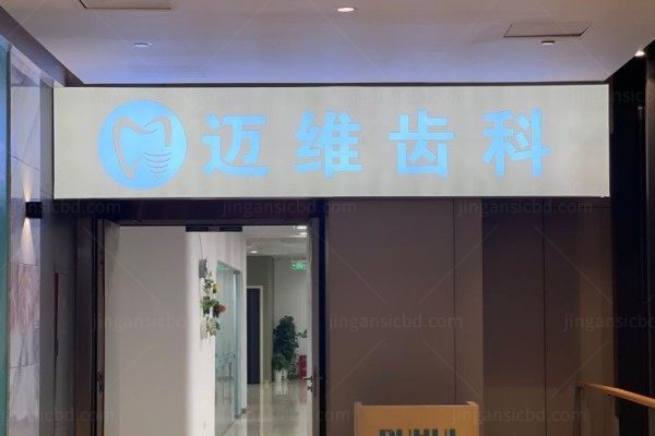 上海迈维口腔医院怎么样？正规靠谱，技术/医生/服务/口碑/价格5大维度解析