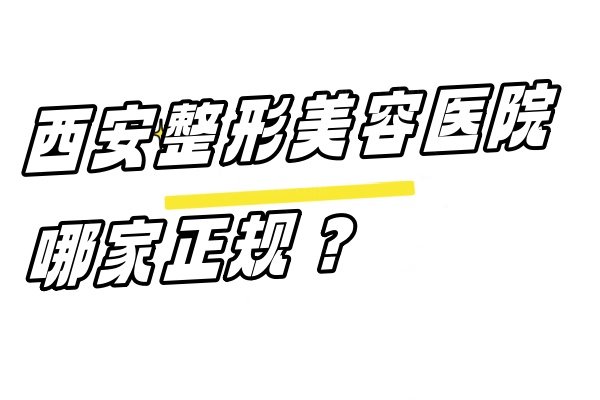 西安整形美容医院哪家正规