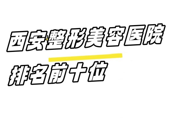 西安整形美容医院排名前十位