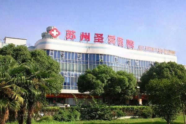 苏州圣爱医院整形科