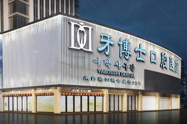 重庆牙博士口腔医院2