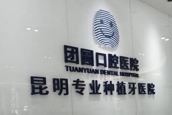 昆明团圆口腔医院环境图1