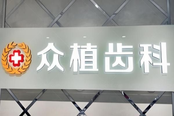 山西众植齿科医院1