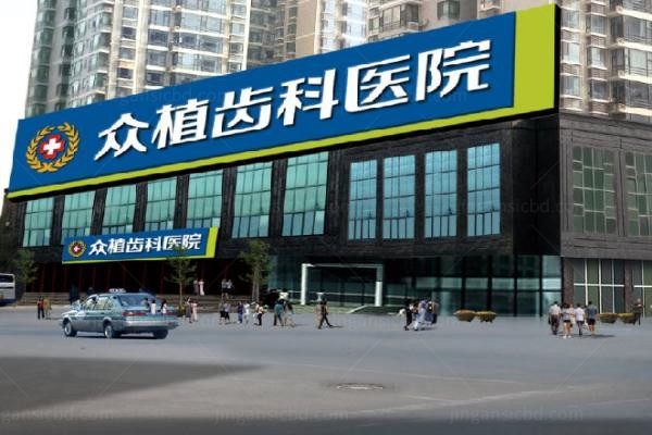 山西众植齿科医院2