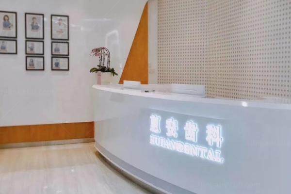 兰州惠安齿科怎么样