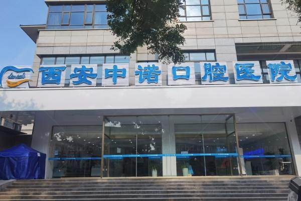 西安未央中诺囗腔医院怎么样