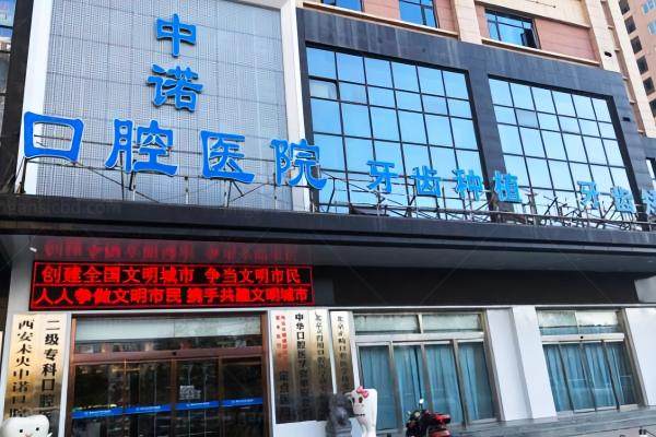 西安中诺口腔医院种植牙怎么样