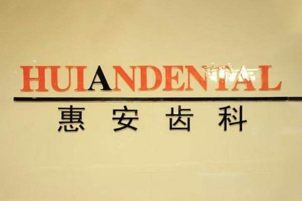 兰州惠安齿科收费贵吗