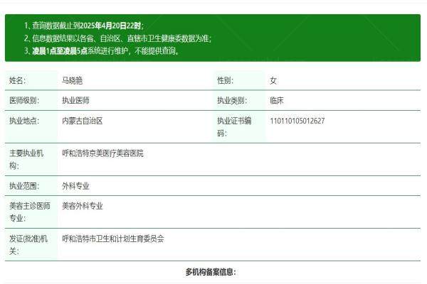 呼和浩特京美医院马晓艳简介