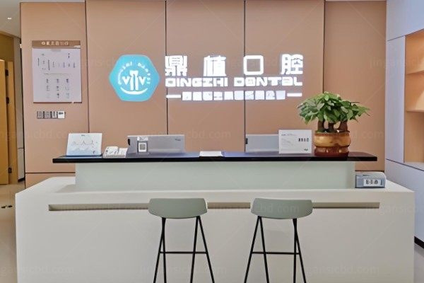 南昌鼎植口腔门诊部.jpg