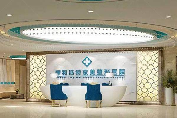 呼和浩特京美整形医院正规吗