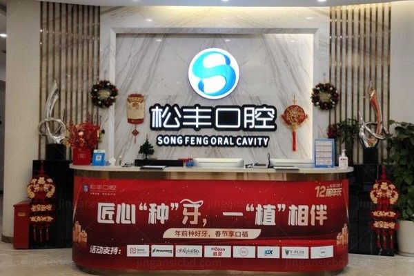 上海松丰口腔医院怎么样kouqiang.360tulou.com