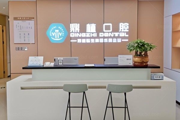 南昌鼎植口腔门诊部