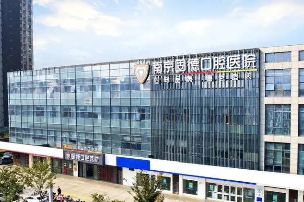 南京固德口腔医院门头