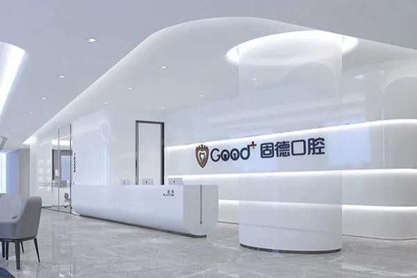 南京固德口腔医院前台