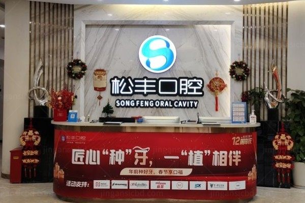 上海松丰口腔门诊部
