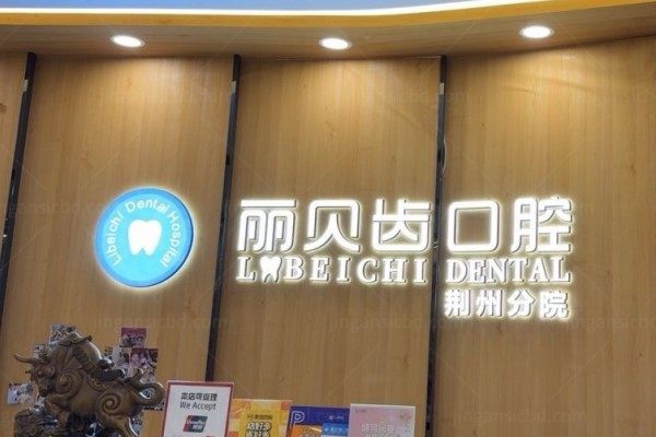 荆州丽贝齿口腔门诊部