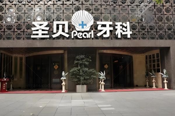 成都圣贝口腔医院2