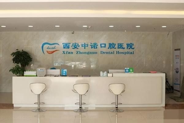 西安未央中诺口腔医院环境图2