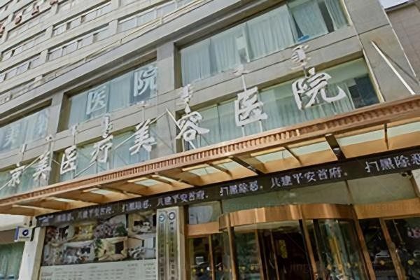 呼和浩特京美医疗美容医院环境图2