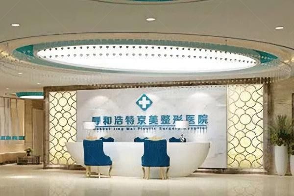 呼和浩特京美医疗美容医院环境图3