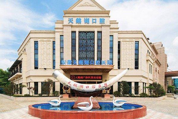 安徽天鹅湖口腔医院.jpg