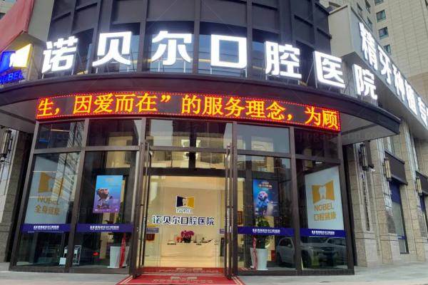 西宁诺贝尔口腔医院种牙价格表详解：从国产3000元到进口1万元，技术如何选？