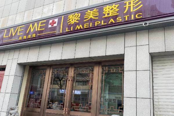 乌鲁木齐黎美整形医院院长