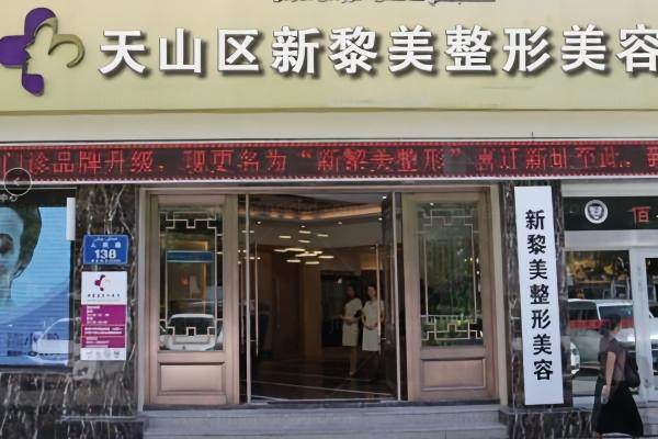 乌鲁木齐黎美整形许黎