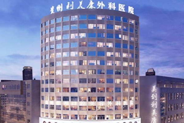 贵阳利美康整形医院收费价目表.jpg