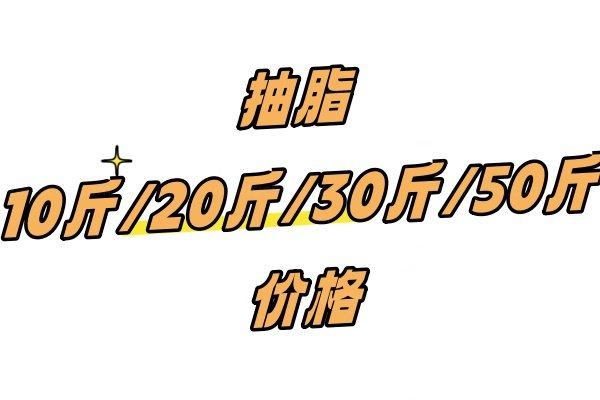 抽脂10斤多少钱