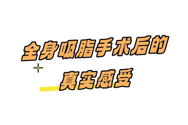 全身吸脂手术后的真实感受