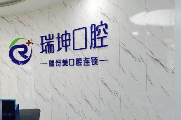 上海瑞伢美口腔连锁医生怎么样？.jpg