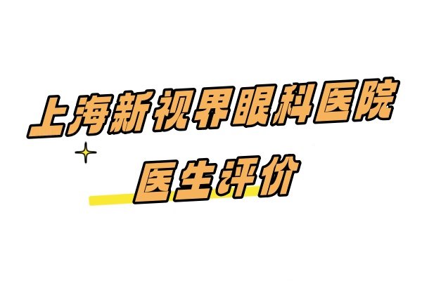 上海新视界眼科医院医生评价