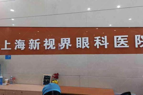 上海新视界眼科医院黄金荣