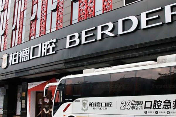 广州柏德口腔医院地址在哪里？公布3家地址+电话+乘车路线
