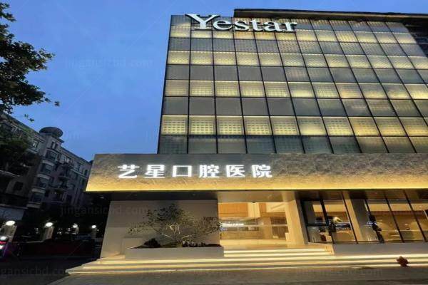 杭州艺星口腔医院怎么样kouqiang.360tulou.com