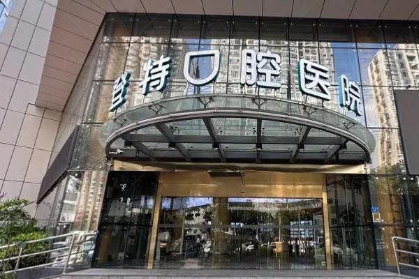 厦门登特口腔医院